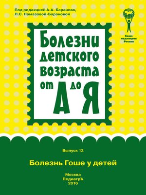 cover image of Болезнь Гоше у детей